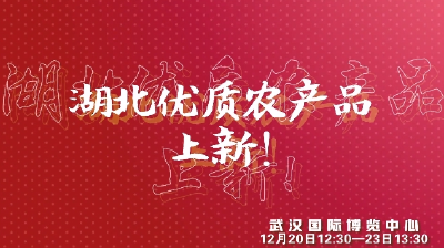 ​2024湖北农博会即将启幕，大批优质农产品上新