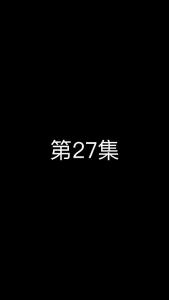 《这个太子有点狂》第27集