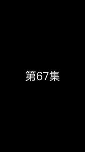 《这个太子有点狂》第67集