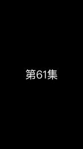 《这个太子有点狂》第61集