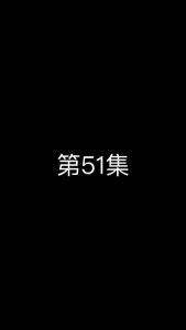 《这个太子有点狂》第51集