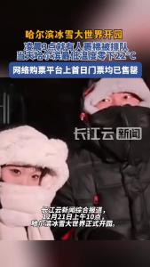 哈尔滨冰雪大世界开园 凌晨3点零下22℃有人裹棉被排队