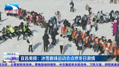 宜昌夷陵：冰雪趣味运动会点燃冬日激情