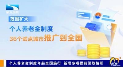 个人养老金制度今起全国施行 新增多项提前领取情形