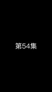 《这个太子有点狂》第54集