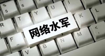 造谣引流、刷量控评…打击整治“网络水军”，公安部公布典型案例