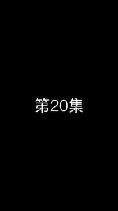 《这个太子有点狂》第20集