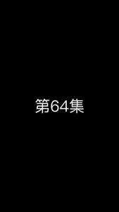 《这个太子有点狂》第64集