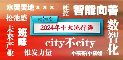 2024年十大流行语公布！