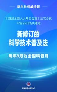 科学技术普及法完成修订 每年9月为全国科普月