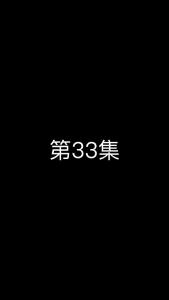 《这个太子有点狂》第33集