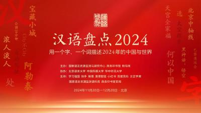 “班味儿”“硬控”入选2024年度中国媒体十大新词语