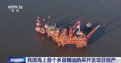 高峰日产原油约2600吨 我国海上首个多层稠油热采开发项目投产