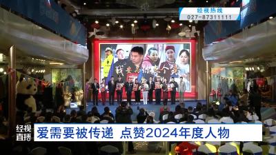 爱需要被传递  点赞2024年度人物