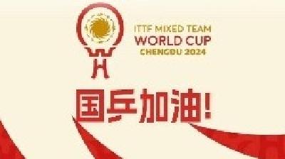 国乒加油！WTT成都混团世界杯 中国队今日迎首战