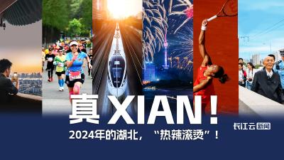 真xian！2024年的湖北，“热辣滚烫”！