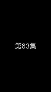 《这个太子有点狂》第63集