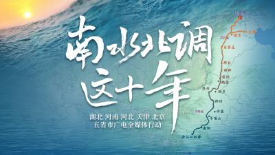 《南水北调这十年》即将播出！都去哪？抢先看！