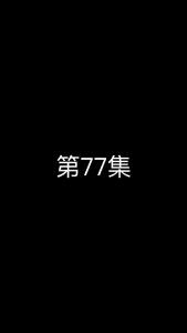 《这个太子有点狂》第77集