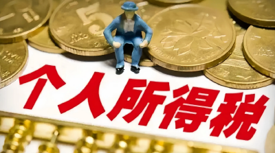 个税专项附加扣除信息确认将截止，这些规定需关注