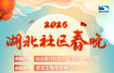 仔细看！2025湖北社区春晚录制安排！