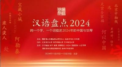 新质生产力、City不City……2024你被哪些词“硬控”了？