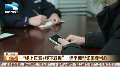 “线上诈骗+线下取现”这类新型诈骗要当心