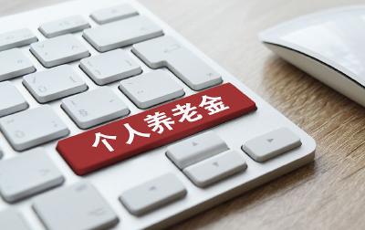 个人养老金如何领取？是否需要缴税？一文读懂