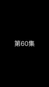 《这个太子有点狂》第60集