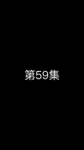 《这个太子有点狂》第59集