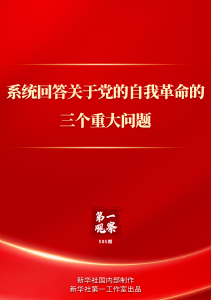 第一观察｜系统回答关于党的自我革命的三个重大问题