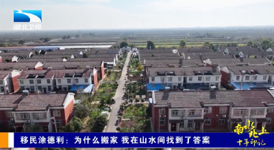 南水北上 十年印记 | 移民涂德利：为什么搬家 我在山水间找到了答案