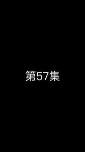 《这个太子有点狂》第57集