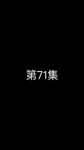 《这个太子有点狂》第71集