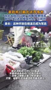 县政府门前允许开夜市，当地县长回应