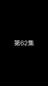 《这个太子有点狂》第62集