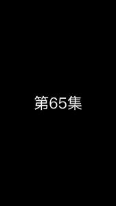 《这个太子有点狂》第65集