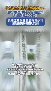 部分学生体育用品增塑剂含量超标200倍！学生球拍抽检不合格率超60%