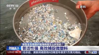 超强吸附 还能生物降解 这块变废为宝的海绵不一般