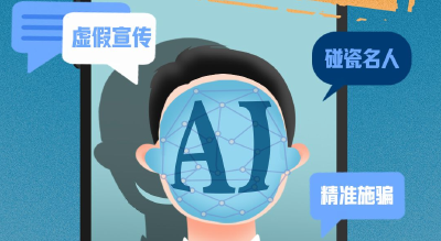 名人屡被仿冒！合力斩断AI造假的黑手
