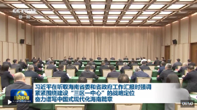 习近平在听取海南省委和省政府工作汇报时强调 紧紧围绕建设“三区一中心”的战略定位 奋力谱写中国式现代化海南篇章