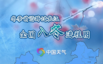 冬季前沿跨过长江！全国入冬进程图来了