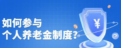 转需！个人养老金开户领取全流程指南