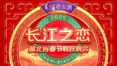 祝您万“巳”如意!《长江之恋——2025湖北省春节联欢晚会》大年初一开启