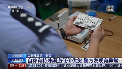 墙壁开关插座也有假货？警方揭露制假售假套路