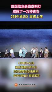 演绎革命青春故事，北路子花鼓戏《到中原去》上演！