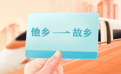 年味最浓火车票，开售