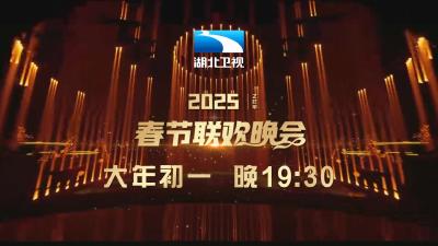 《长江之恋——2025湖北卫视春节联欢晚会》主阵容正式官宣