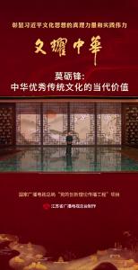 《文耀中华·孟非对话大咖》系列短视频之《莫砺锋：中华优秀传统文化的当代价值》