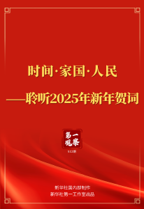 第一观察｜时间·家国·人民——聆听2025年新年贺词